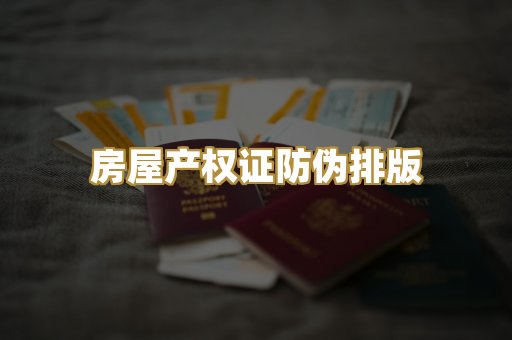 房屋产权证防伪排版