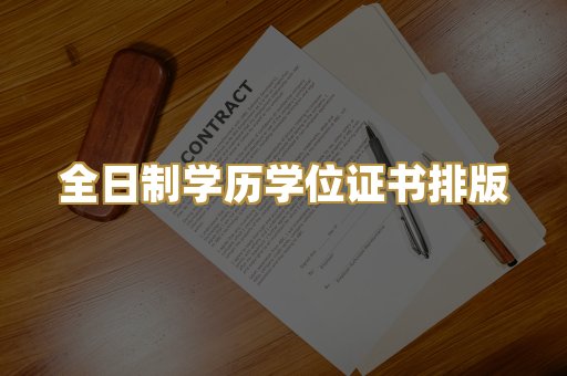 全日制学历学位证书排版