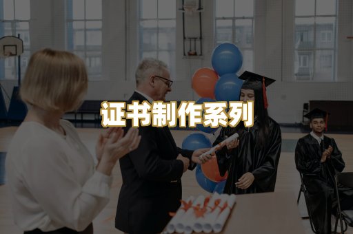 证书制作系列